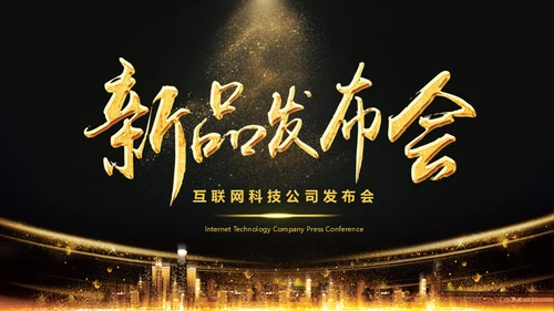 辉煌的新品发布会通用PPT模板
