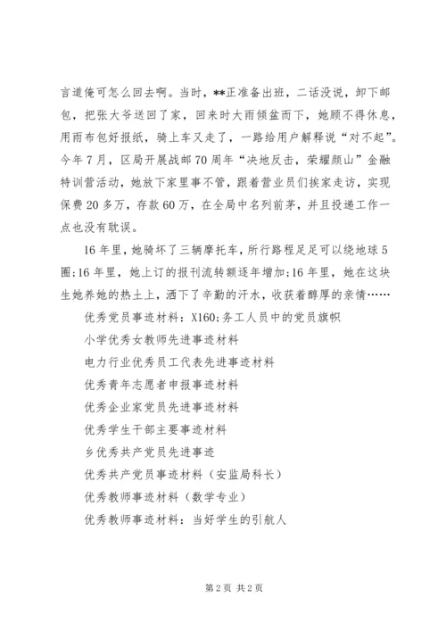 优秀投递员事迹材料范文.docx