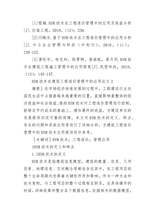 BIM技术在建筑工程造价管理中的应用论文.docx