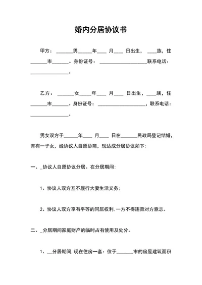 婚内分居协议word模板
