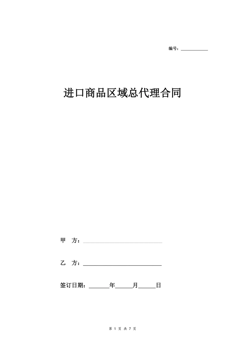 进口商品区域总代理合同(律师版)