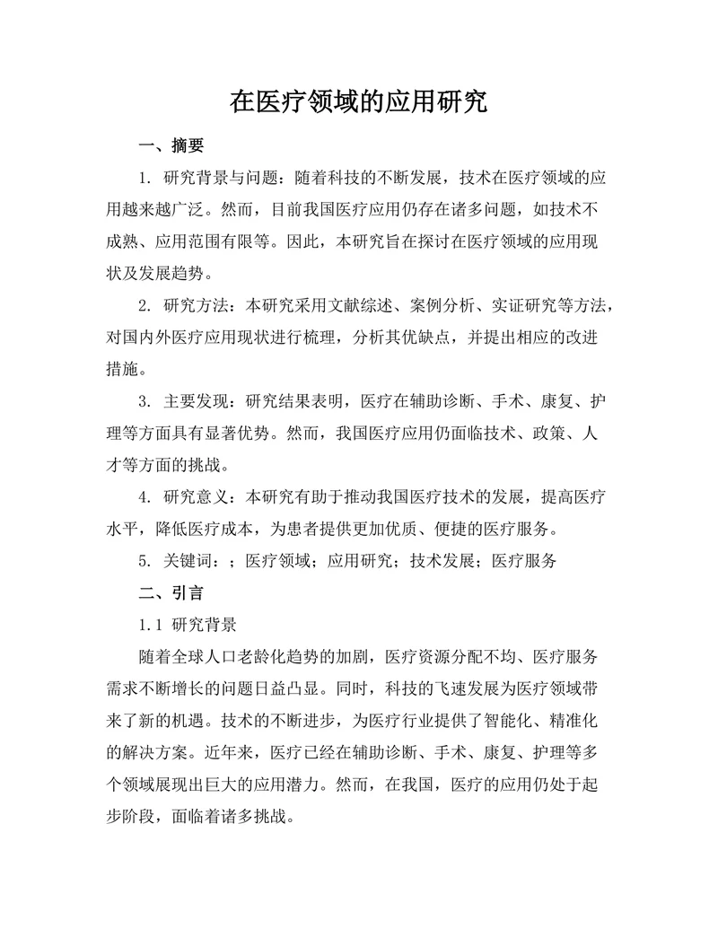机器人在医疗领域的应用研究