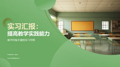 实习汇报：提高教学实践能力