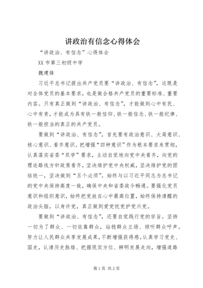 讲政治有信念心得体会 (12).docx