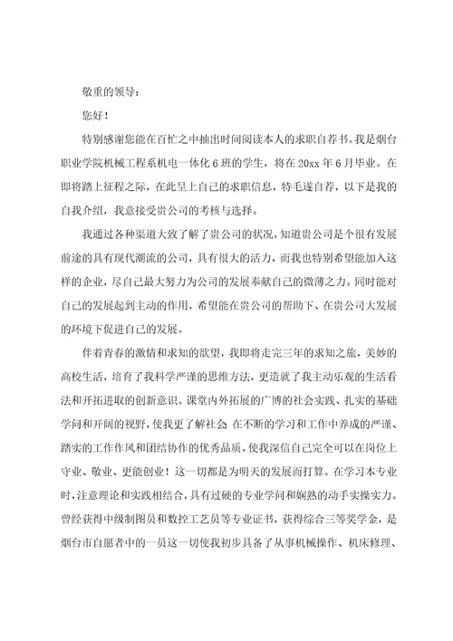 机电专业求职信范文