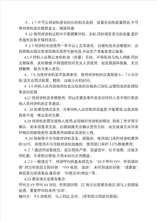 对讲机使用管理规定