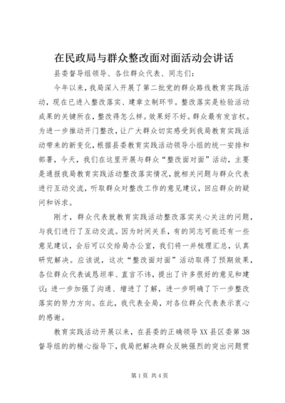 在民政局与群众整改面对面活动会讲话.docx