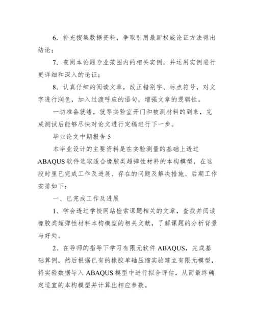 毕业论文中期报告集合12篇.docx