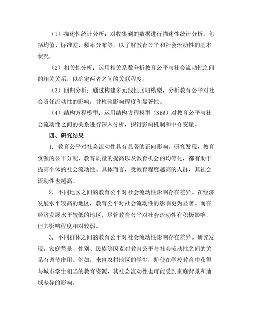 教育公平与社会流动性之间的关系探讨