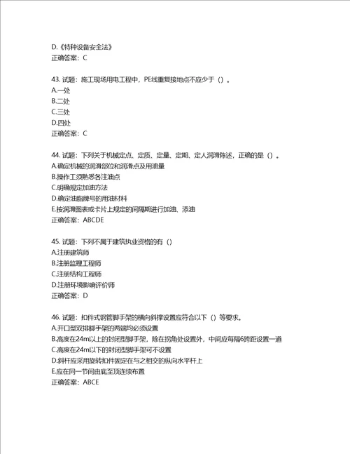 2022版山东省建筑施工企业安全生产管理人员项目负责人B类考核题库第344期含答案