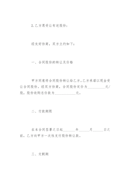 最新个人股份转让协议书.docx