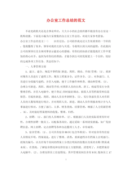 精编之办公室工作总结的范文.docx