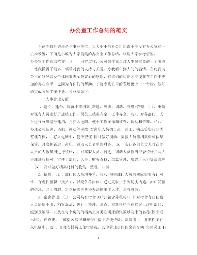 精编之办公室工作总结的范文.docx