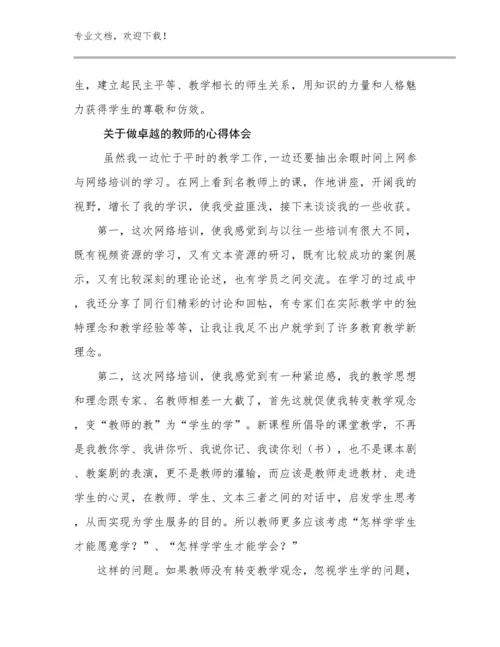 2023关于做卓越的教师的心得体会优选例文20篇.docx