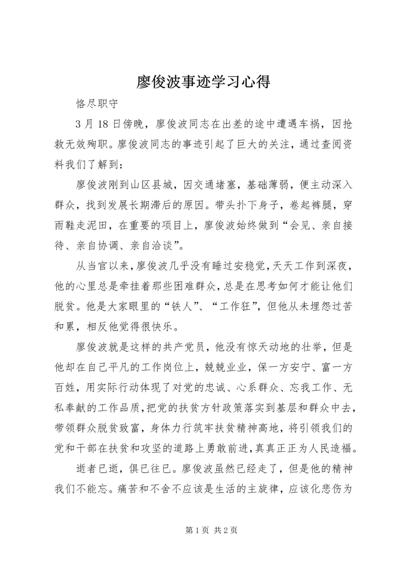 廖俊波事迹学习心得.docx