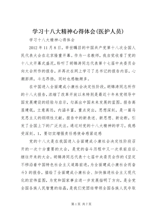 学习十八大精神心得体会(医护人员) (3).docx