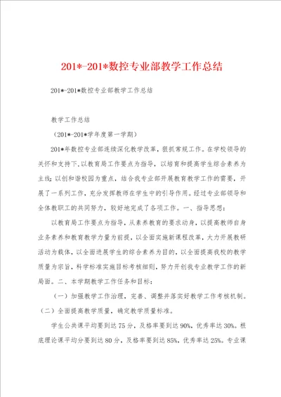 2023年2023年数控专业部教学工作总结