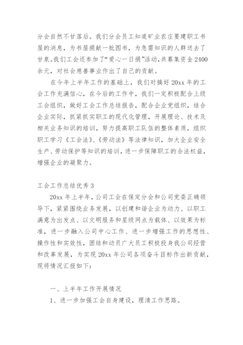 工会工作总结优秀.docx