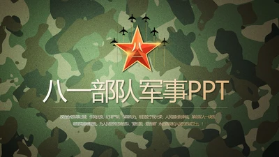 迷彩风格青春梦强军梦八一部队军事PPT