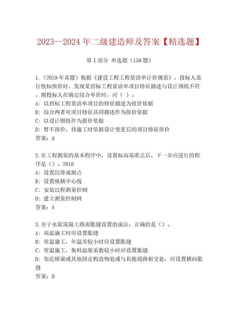 20232024年二级建造师及答案精选题