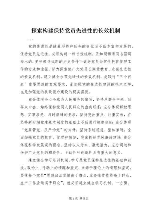 探索构建保持党员先进性的长效机制.docx