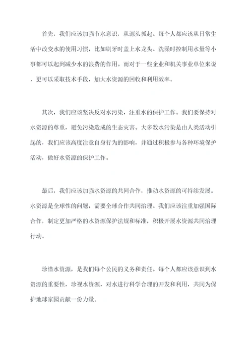 珍惜水主题的演讲稿