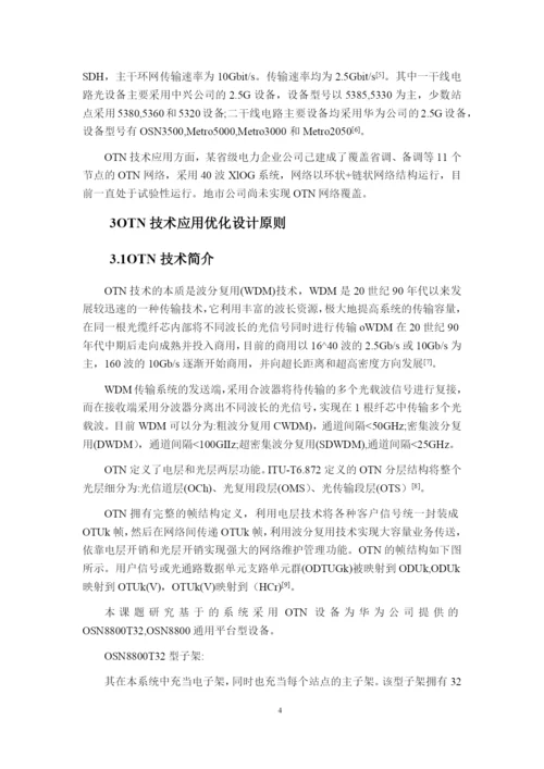 论文OTN技术在电力通信系统中的应用与优化.docx