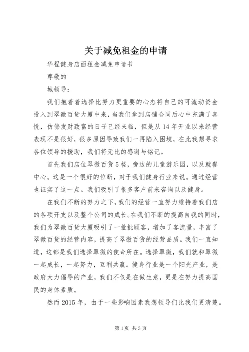 关于减免租金的申请 (2).docx