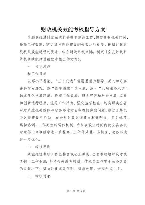 财政机关效能考核指导方案.docx