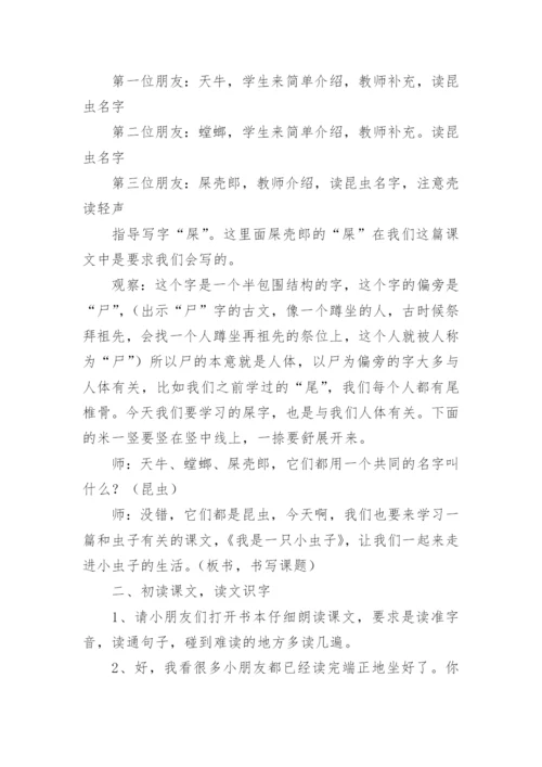 《我是一只小虫子》第一课时教学设计.docx