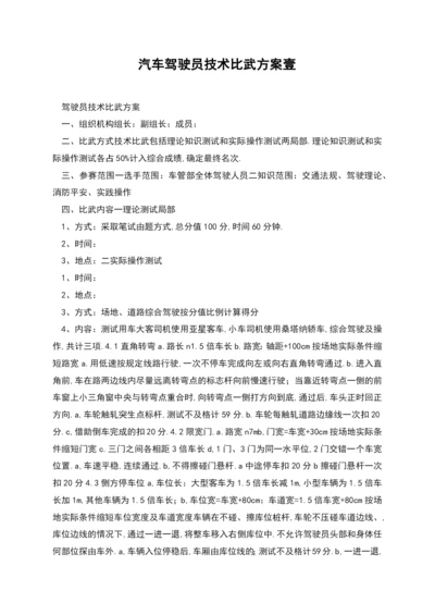 汽车驾驶员技术比武方案壹.docx