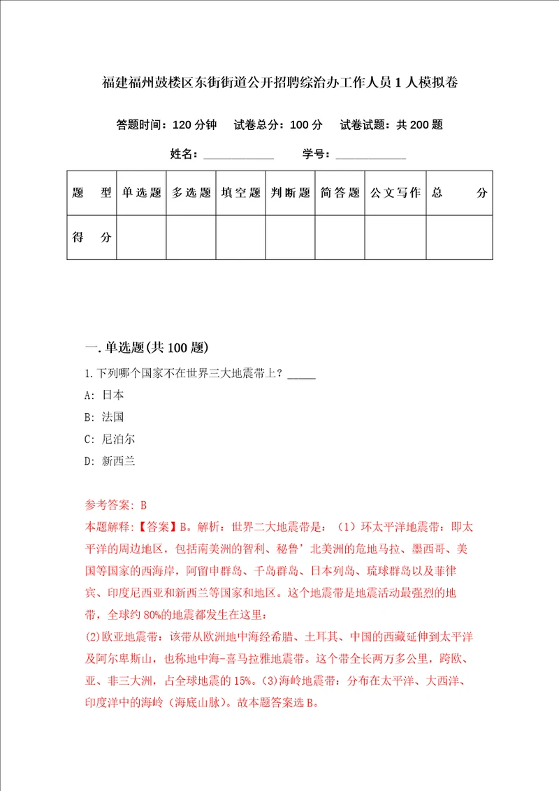 福建福州鼓楼区东街街道公开招聘综治办工作人员1人模拟卷第29套