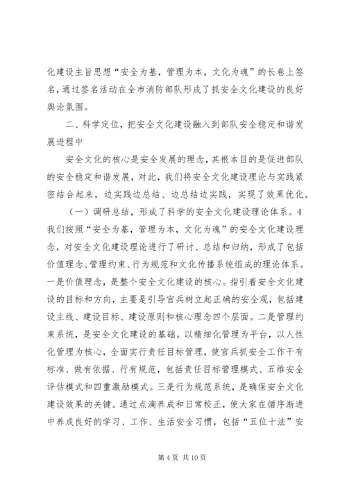 全省公安消防部队安全文化建设经验介绍材料(初稿2.docx