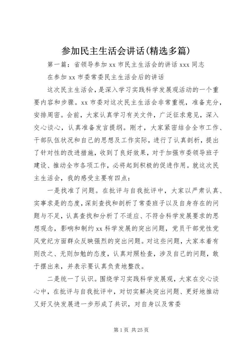 参加民主生活会讲话(精选多篇).docx