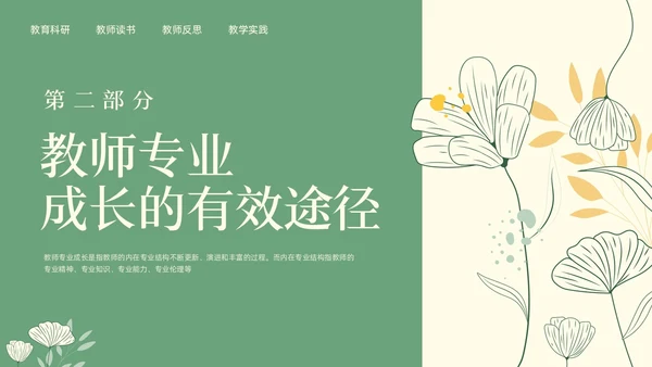 绿色小清新教师专业成长教师专业发展PPT模板宣传PPT动教师培训