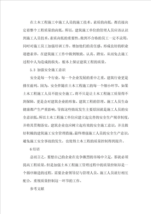 土木工程施工管理过程中的质量控制