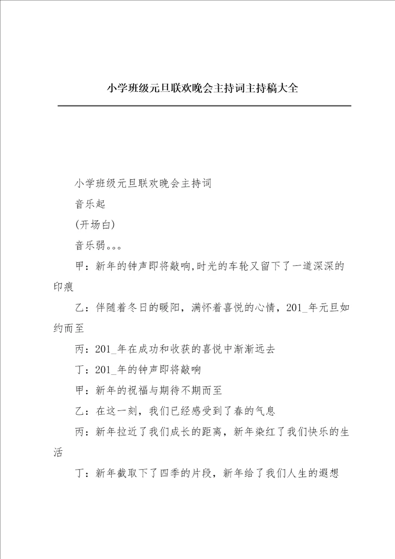 小学班级元旦联欢晚会主持词主持稿大全