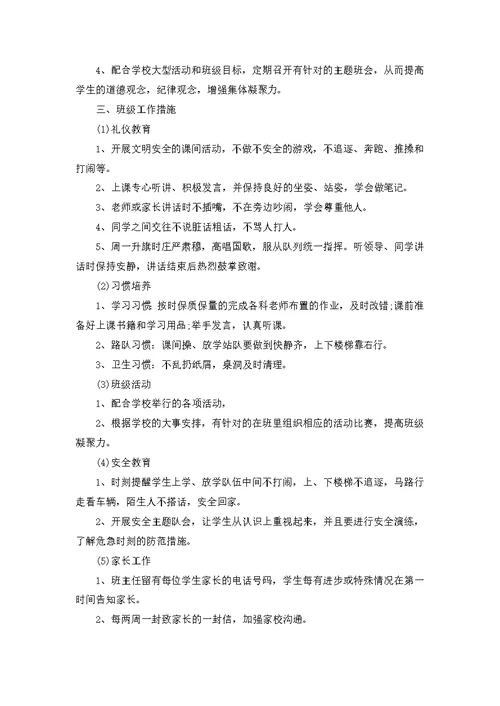 五年级上学期班主任工作计划范文