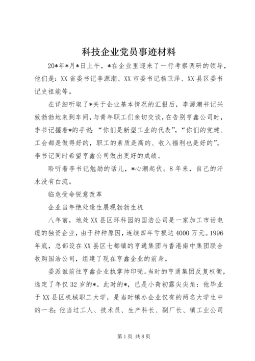 科技企业党员事迹材料.docx