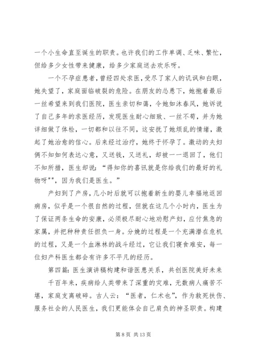 医生职业道德演讲稿精编.docx