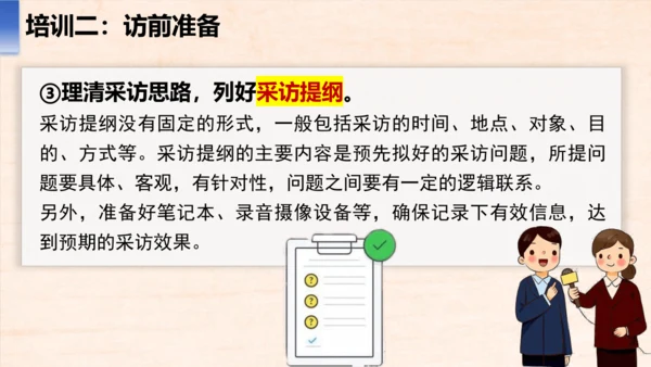 八年级语文上册第一单元任务二 新闻采访 课件