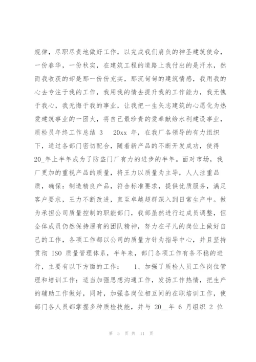 质检员年终工作总结12020（完整）.docx