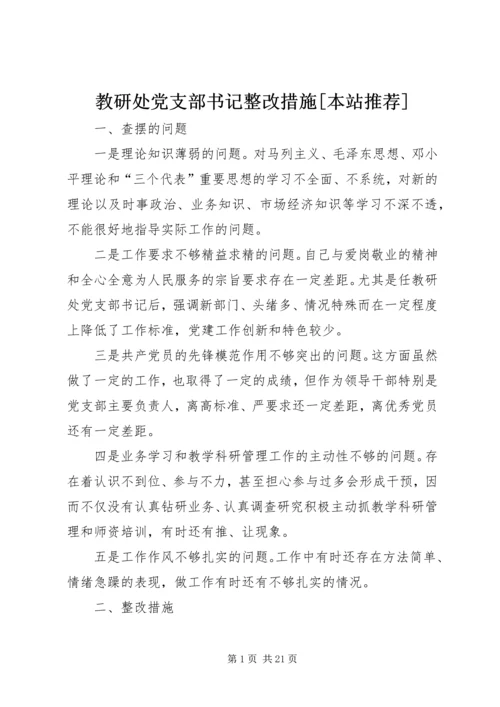 教研处党支部书记整改措施[本站推荐].docx