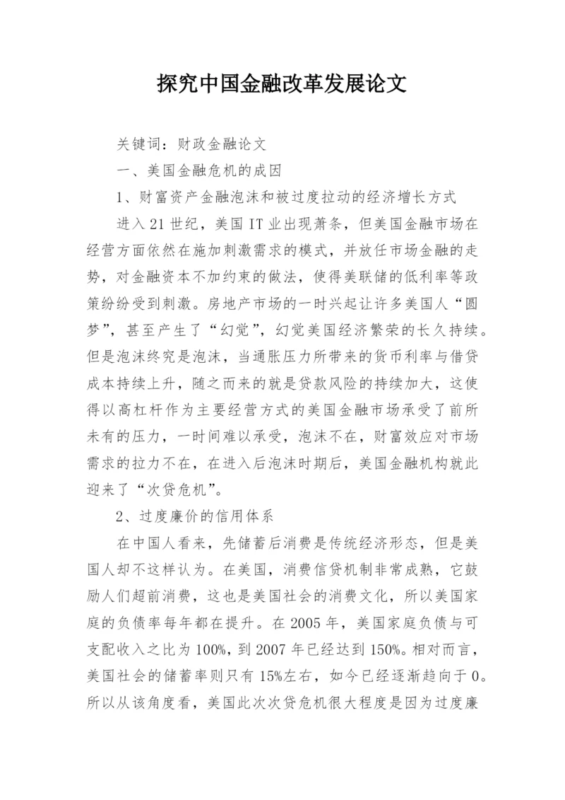 探究中国金融改革发展论文.docx