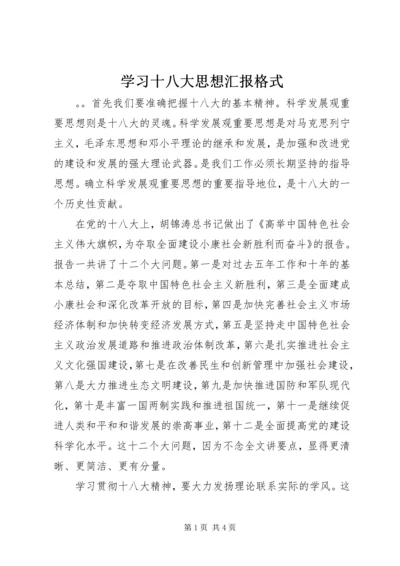 学习十八大思想汇报格式.docx