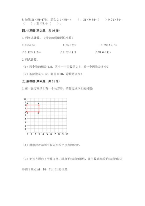 人教版数学五年级上册期中测试卷学生专用.docx
