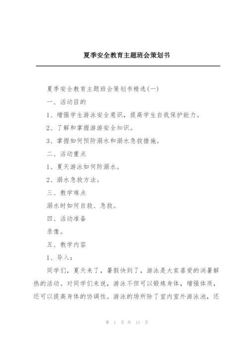 夏季安全教育主题班会策划书.docx