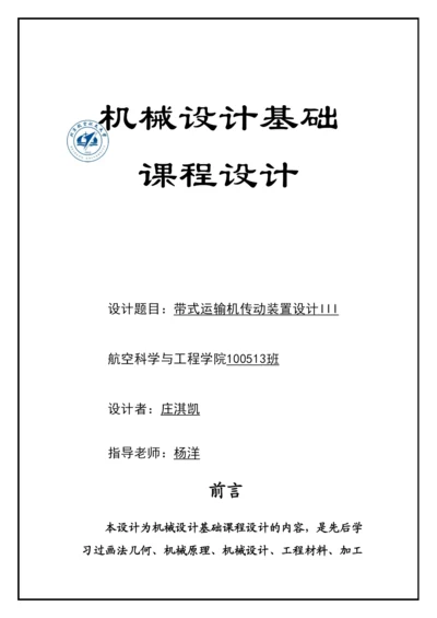 毕业论文带式运输机传动装置设计.docx