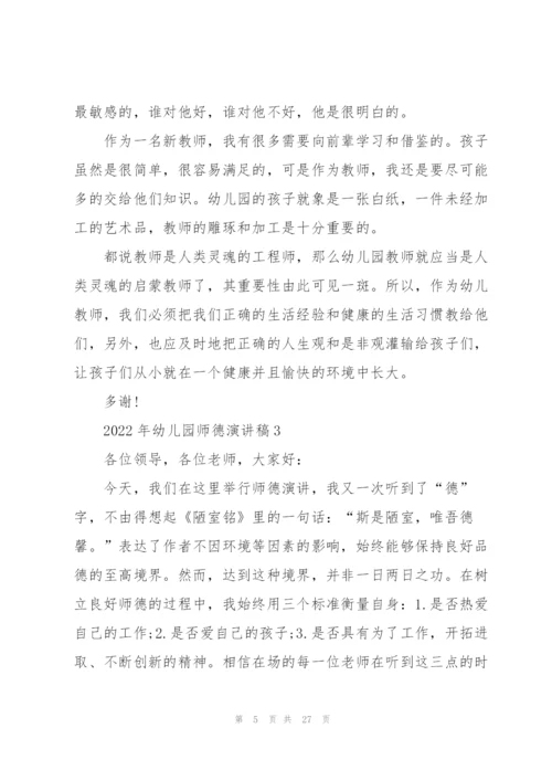 2022年幼儿园师德演讲稿.docx