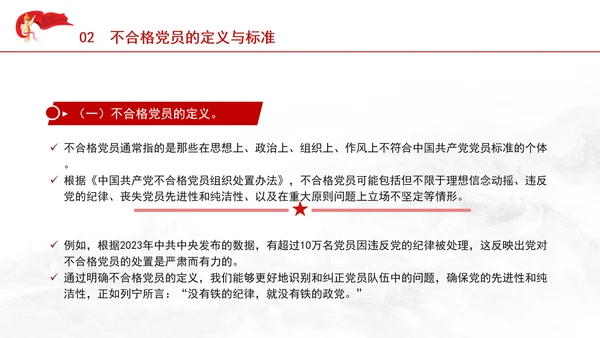 学习中国共产党不合格党员组织处置办法强化党性教育与纪律建设党课PPT课件